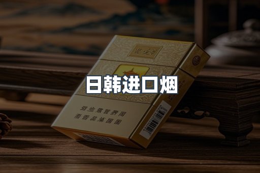 日韩进口烟