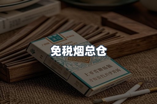 免税烟总仓